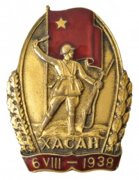 Знак «Участнику Хасанских боёв»