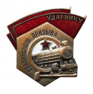 Знак «Ударнику сталинского призыва»