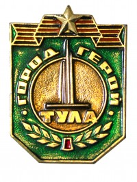 Знак «Город-герой Тула»