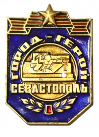 Знак «Город-герой Севастополь»