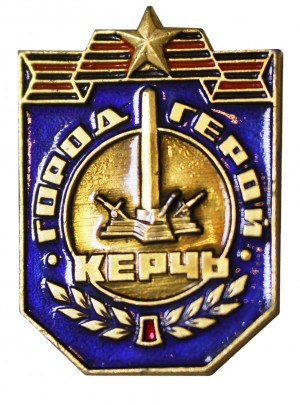 Знак «Город-герой Керчь»