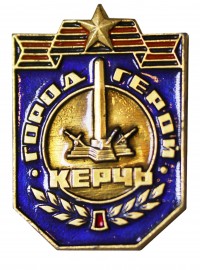 Знак «Город-герой Керчь»