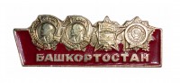 Значок «Башҡортостан»