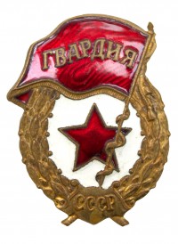Знак «Гвардия»