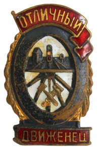 Знак «Отличный движенец»
