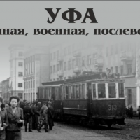 Выставка «Уфа: довоенная, военная, послевоенная»