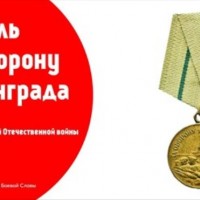 Медаль «За оборону Ленинграда»