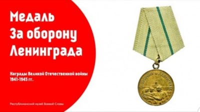 Медаль «За оборону Ленинграда»