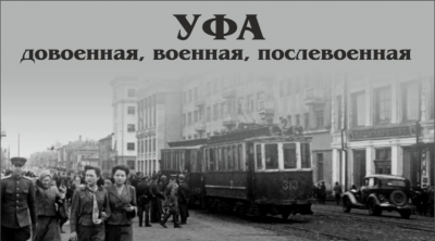 Выставка «Уфа: довоенная, военная, послевоенная»