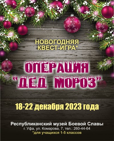 Операция «Дед Мороз»