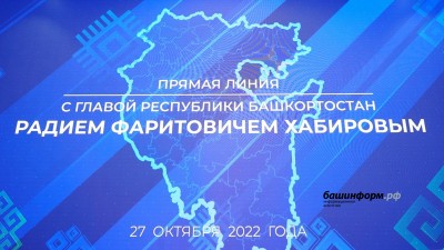 Прямая линия Главы Республики Башкортостан