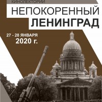 Кинолекторий «Непокоренный Ленинград»