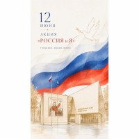 Акция «Россия и Я»