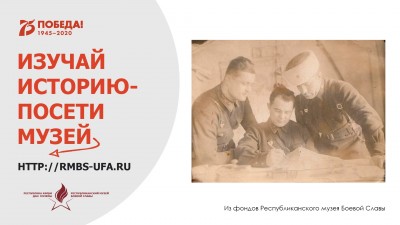 Акция «Изучай историю: посети музей (rmbs-ufa.ru)»