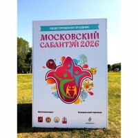 Московский Сабантуй