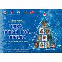 Новогодний конкурс открыток «Елка. Новый год. Победа»
