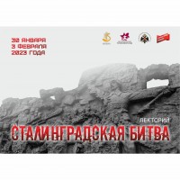 Лекторий «Сталинградская битва»