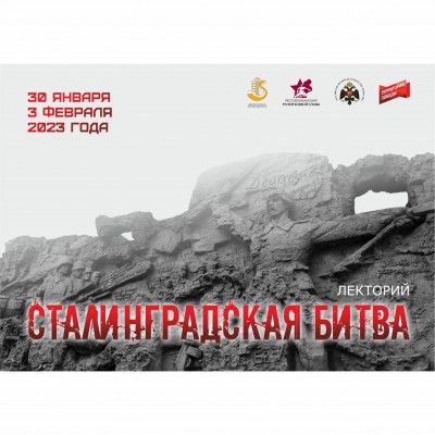 Лекторий «Сталинградская битва»