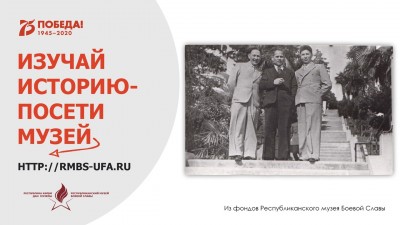 Акция «Изучай историю: посети музей (rmbs-ufa.ru)»