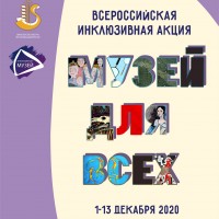 «Музей для всех!»