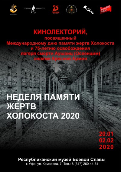 Кинолекторий, посвященный Международному дню памяти жертв Холокоста и 75-летию освобождения лагеря смерти Аушвиц (Освенцим) силами Красной Армии