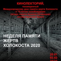 Кинолекторий, посвященный Международному дню памяти жертв Холокоста и 75-летию освобождения лагеря смерти Аушвиц (Освенцим) силами Красной Армии