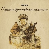 Акция «Поделись фронтовыми письмами»