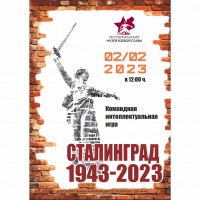Командная интеллектуальная игра «Сталинград»