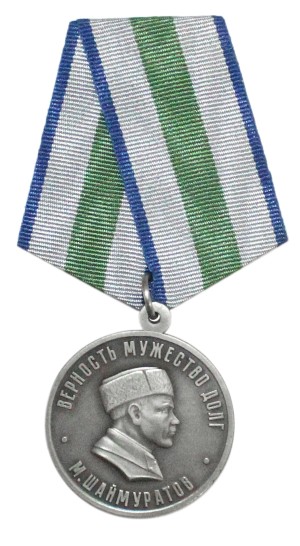 Медаль генерала Шаймуратова