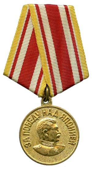 Медаль «За победу над Японией»