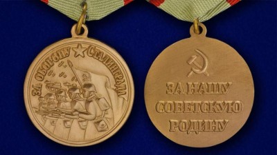 Медаль «За оборону Сталинграда»