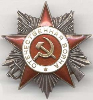 Орден Отечественной войны I степени участника Великой Отечественной войны 1941-1945 гг.