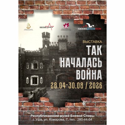 «Так началась война»