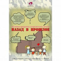 Музейная программа «Назад в прошлое»
