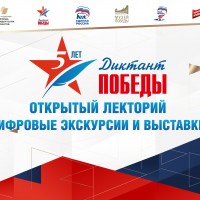 Акция «Диктант Победы»