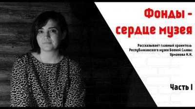 «Фонды – сердце музея»