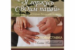 «Я горжусь СВОим папой»