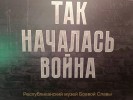 «Так началась война»