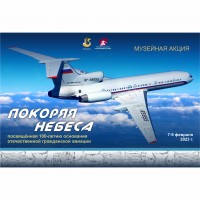 Музейная акция «Покоряя небеса»
