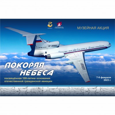 Музейная акция «Покоряя небеса»