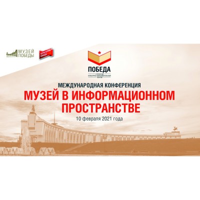 «Музей в информационном пространстве»