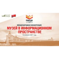 «Музей в информационном пространстве»