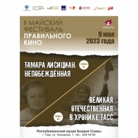 «II Майский фестиваль правильного кино»