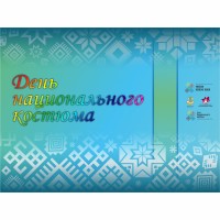 День национального костюма