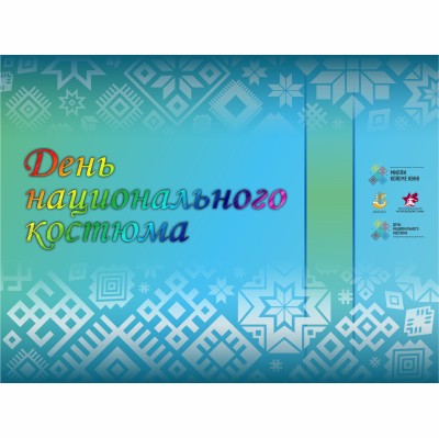 День национального костюма