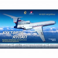 «Күктәрҙе яулап» музей акцияһы