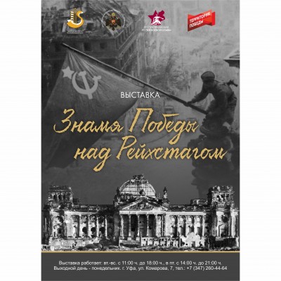 Выставка «Знамя Победы над Рейхстагом»