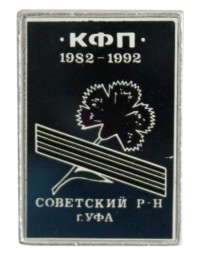 Знак «Клуб Фронтовых Подруг (1982-1992)»