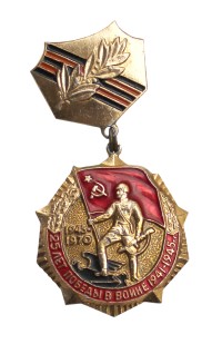 Знак нагрудный «25 лет Победы в Великой Отечественной войне»
