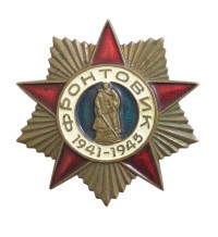 Знак нагрудный «Фронтовик 1941–1945»
